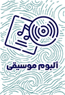 آلبوم موسیقی اورجینال