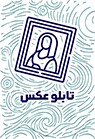 تابلو عکس
