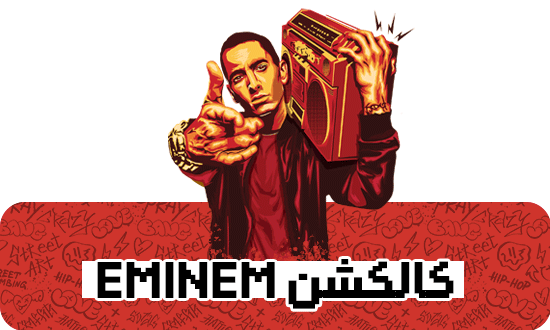 کالکشن امینم