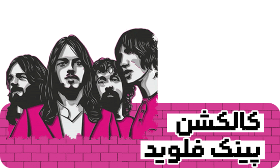کالکشن محصولات پینک فلوید