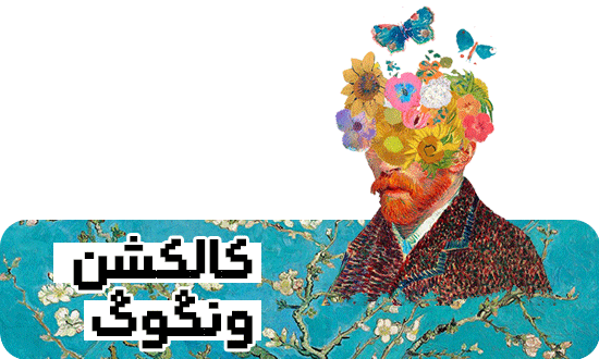 کالکشن محصولات ونگوگ